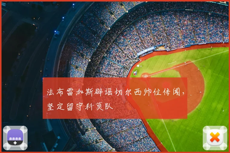 法布雷加斯辟谣切尔西帅位传闻，坚定留守科莫队