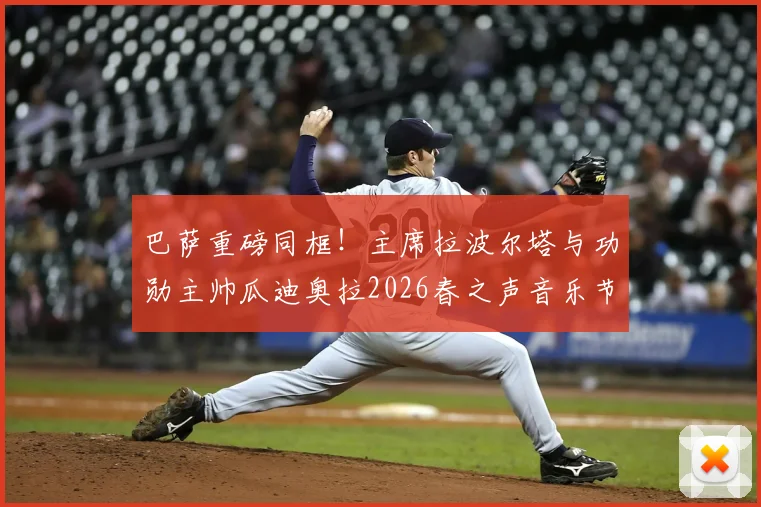 巴萨重磅同框！主席拉波尔塔与功勋主帅瓜迪奥拉2026春之声音乐节并肩亮相，引发球迷无限遐想