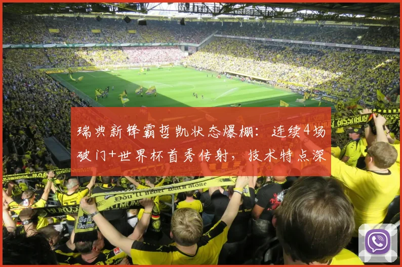 瑞典新锋霸哲凯状态爆棚：连续4场破门+世界杯首秀传射，技术特点深度解读