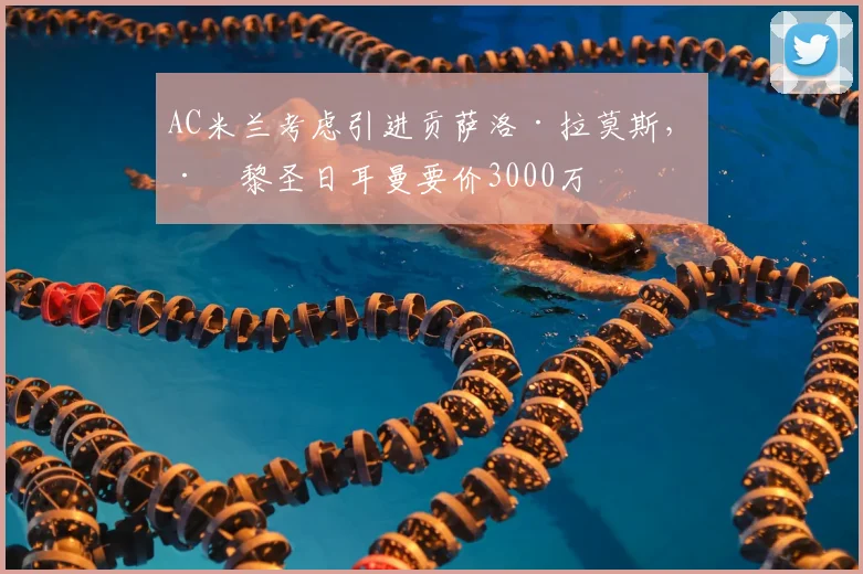 AC米兰考虑引进贡萨洛·拉莫斯，巴黎圣日耳曼要价3000万