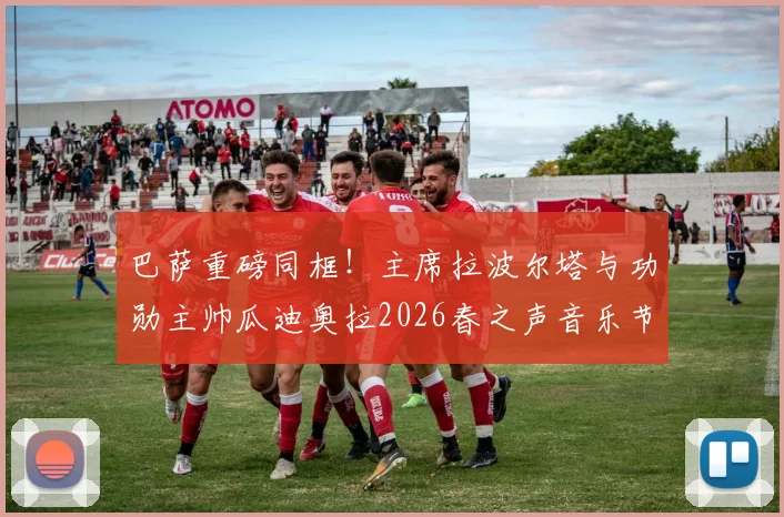 巴萨重磅同框!主席拉波尔塔与功勋主帅瓜迪奥拉2026春之声音乐节并肩亮相,引发球迷无限遐想